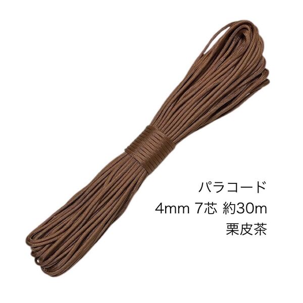 パラコード 4mm7芯 100フィート 栗皮茶 新品未使用