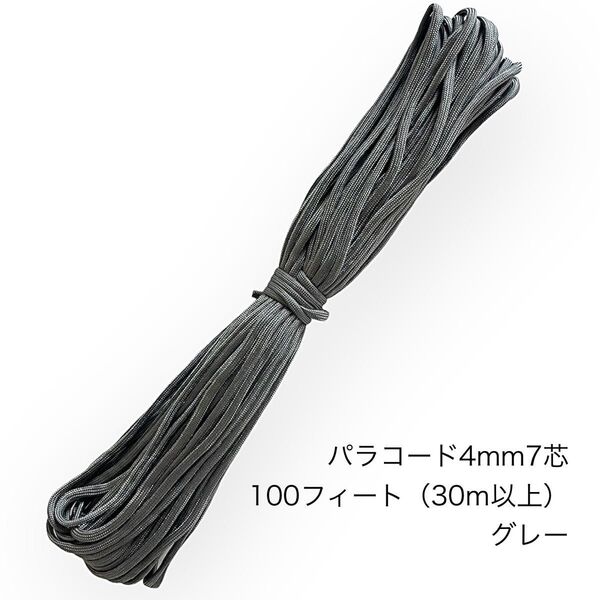 パラコード 4mm7芯 100フィート グレー 新品未使用