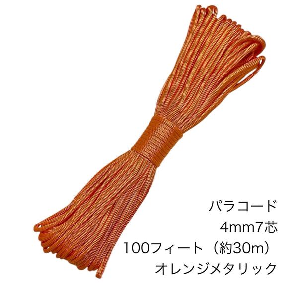パラコード 4mm7芯 100フィート オレンジメタリック 新品未使用