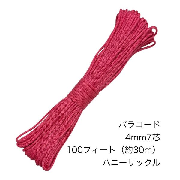 パラコード 4mm7芯 100フィート ハニーサックル 新品未使用
