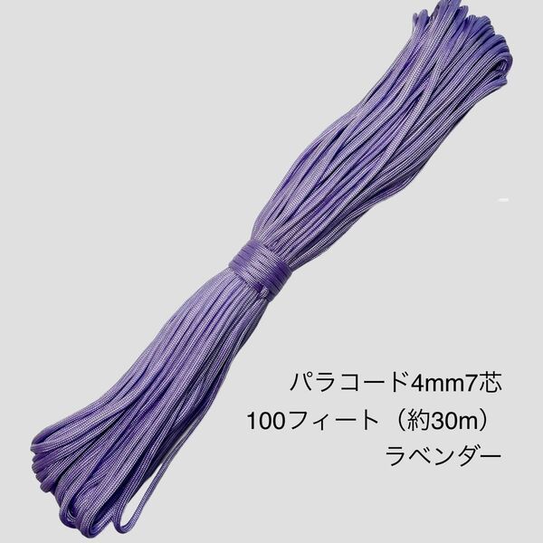 パラコード 4mm7芯 100フィート ラベンダー 新品未使用