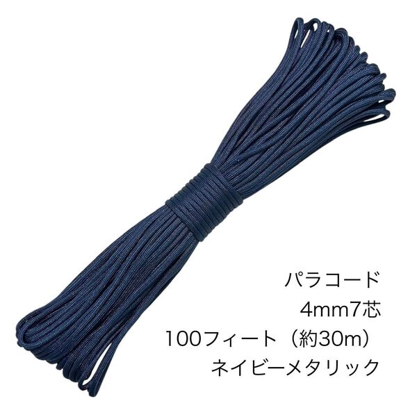 パラコード 4mm7芯 100フィート ネイビーメタリック 新品未使用