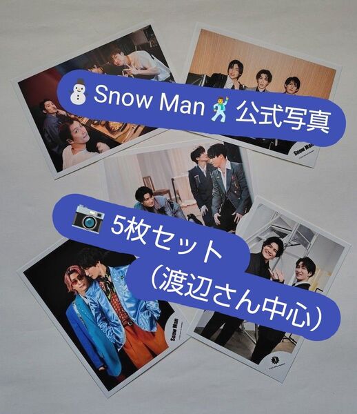 Snow Man 公式写真 5枚特別セット③(渡辺さん中心)※バラ売り不可・写真まとめ買いは(商品名)or【番号】をコメント