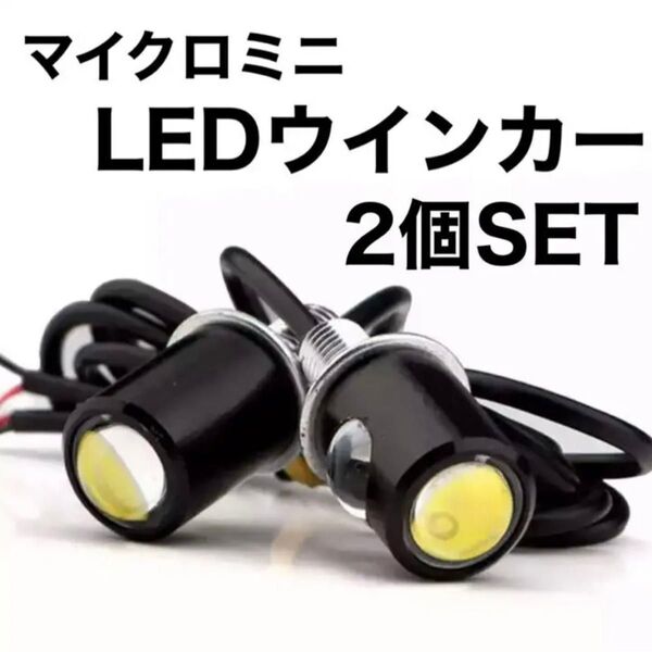 極小 LEDウインカー 2個セット 超小型 マイクロミニ ウインカー スモール