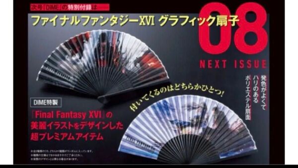ダイム付録ファイナルファンタジーグラフィック扇子赤と青のセット