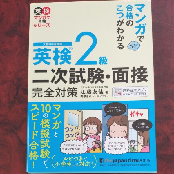 マンガで合格のこつがわかる英検2級二次試験・面接完全対策 文部科学省後援 (英検マンガで合格シリーズ) 江藤友佳/著 青柳ちか