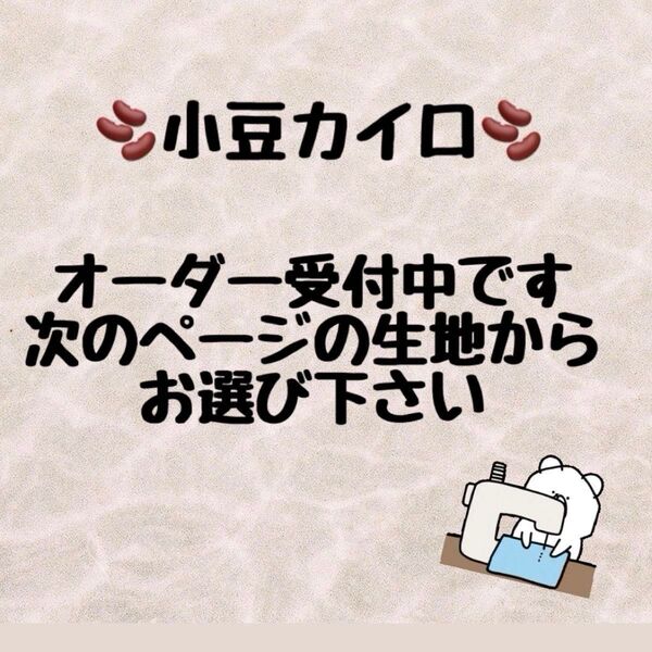 小豆カイロ オーダー受付しています