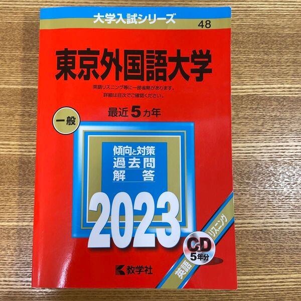 東京外国語大学 (2023年版大学入試シリーズ)