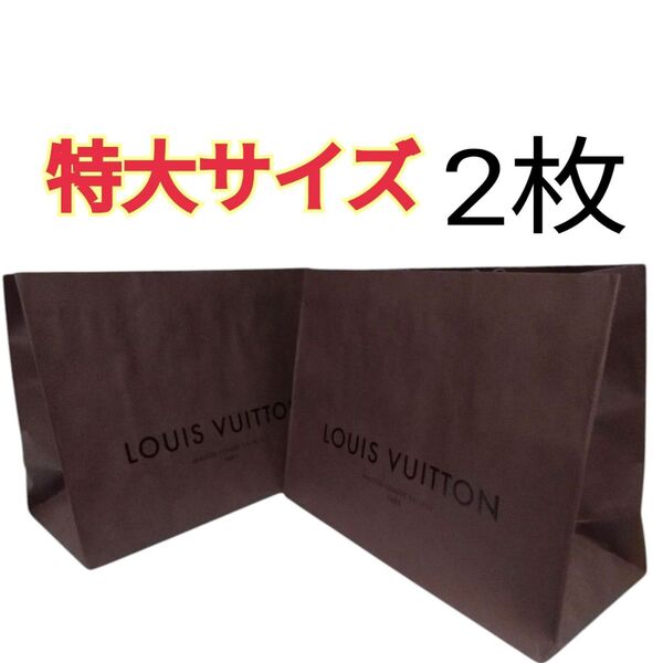 ルイヴィトン LOUIS VUITTON 特大 紙袋 ショッパー 2枚