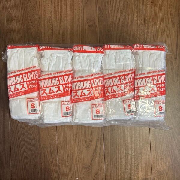 綿手袋 Sサイズ 12双入り 10セット