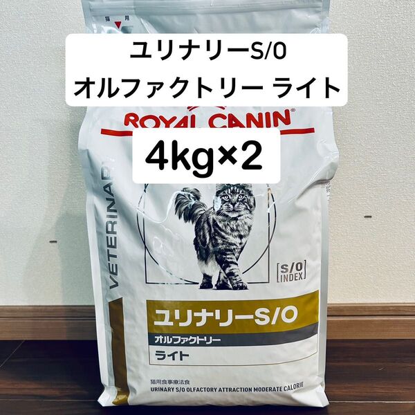 【ロイヤルカナン】ユリナリーS/O オルファクトリー ライト 4kg × 2袋 下部尿路疾患 療法食 猫用
