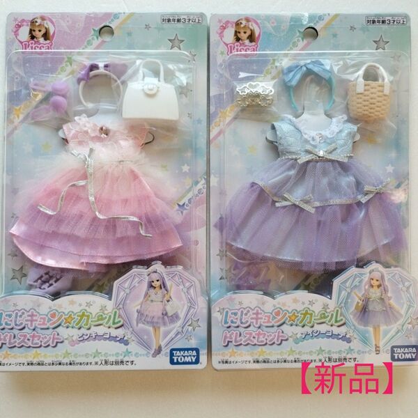 【新品】【2枚セット】リカちゃんドレスセット にじキュンカール ピンキーコーデ&アイシーコーデ