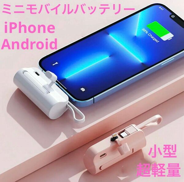 モバイルバッテリー 小型iPhone 軽量 PSE認証済み Type-Cケーブル内蔵 急速充電 ホワイト