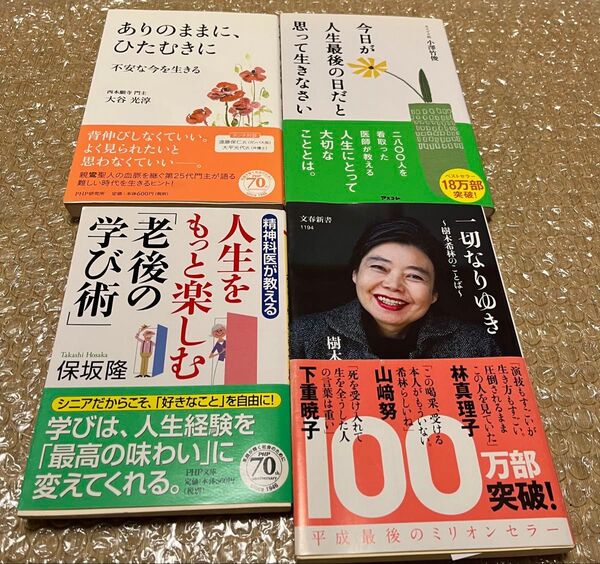 本まとめ売り 今を生きる4冊セット