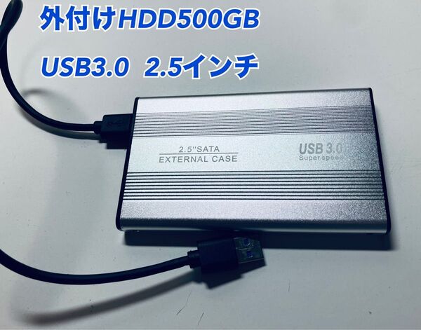 外付けHDD 500GB USB3.0 2.5インチ
