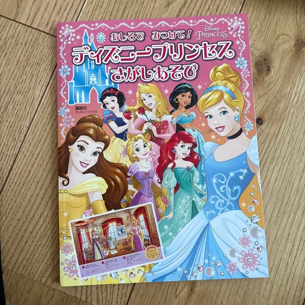 ディズニープリンセスさがしあそび 美品