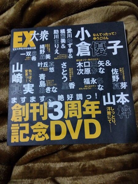 EX大衆8月号 創刊3周年2003年 小倉優子 青島あきな山崎真実 付録 DVD 未開封