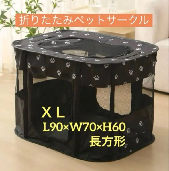 折りたたみペットサークル 長方形 ブラック サイズXL L90×W70×H60【新品】