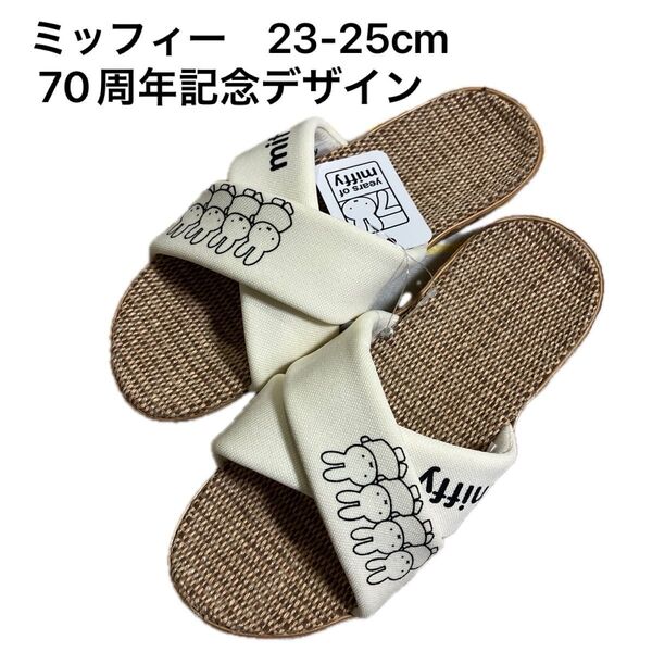 ミッフィー ルームシューズ スリッパ 70周年記念デザイン 白 春夏用スリッパ 23~25cm 【新品未使用】