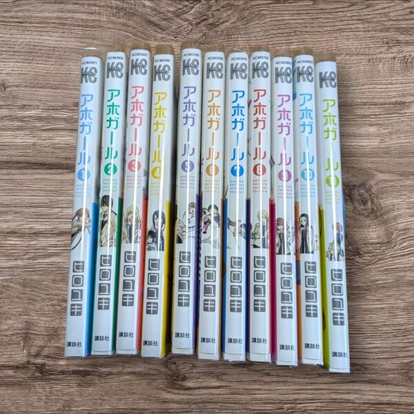 アホガール 11巻セット