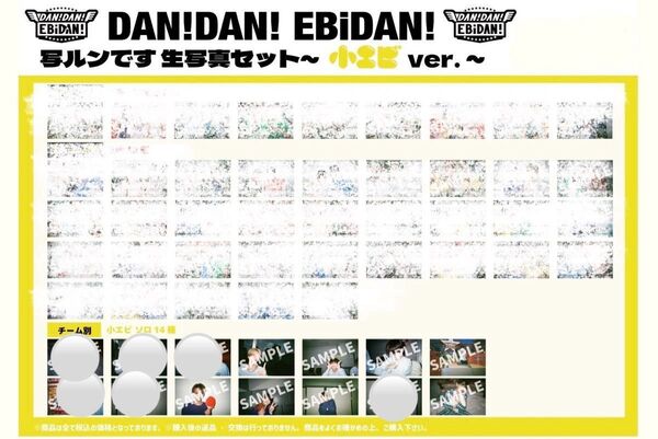 DAN!DAN! EBiDAN 生写真 小エビ 千田波空斗 筒井俊旭 山本龍人 八神遼介 近藤駿太 高岡ミロ 森田璃空 高桑真之
