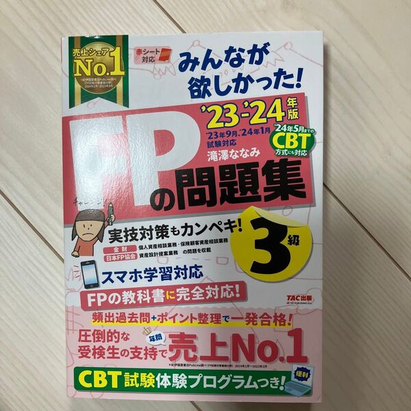 みんなが欲しかった!FPの問題集3級 ’23-’24年版 滝澤ななみ/著