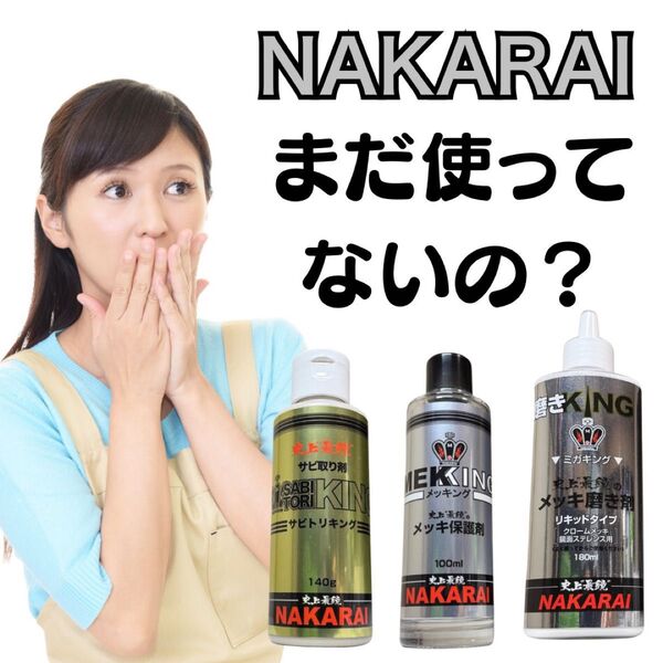 【お試しセット】メッキング10ml サビトリキング15ml ミガキング15ml ナカライ製メッキケア3点セット 研磨・潤滑剤