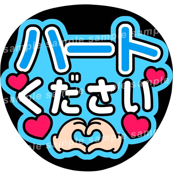 ハートください 水色 ファンサうちわ文字