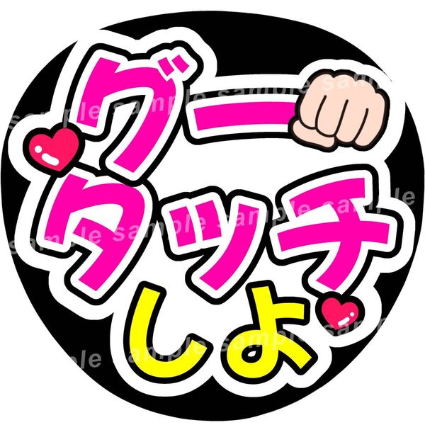 グータッチしよ 白×ピンク×黄色 ファンサうちわ文字