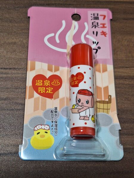 100円値引きしました!【新品】★温泉地限定 フエキくん 温泉リップ 5g 温泉水(保湿成分)配合・無添加リップクリーム