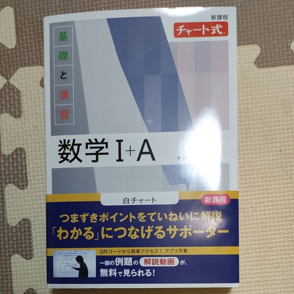 数学I+A 白チャート チャート式基礎と演習