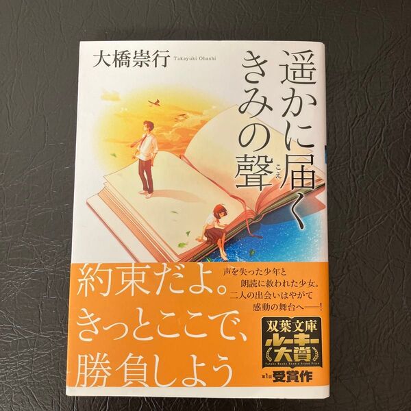 遥かに届くきみの聲 (双葉文庫 お-41-01) 大橋崇行/著