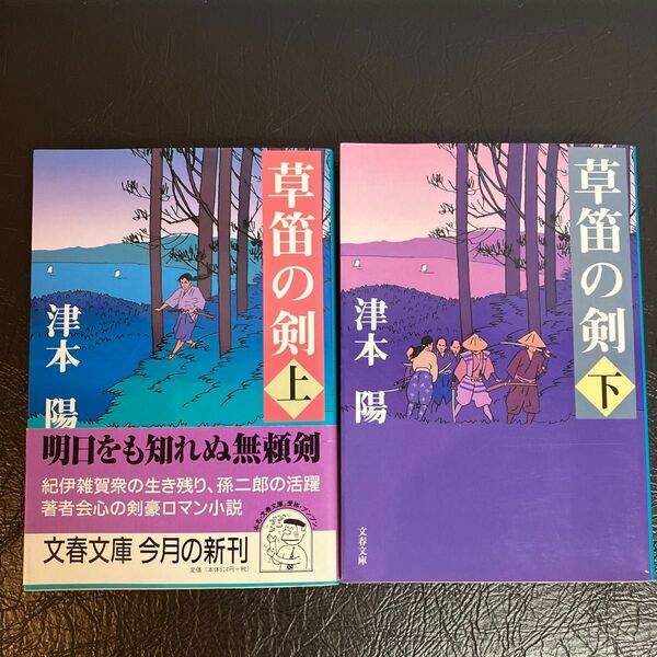 草笛の剣 上 下(文春文庫) 津本陽/著