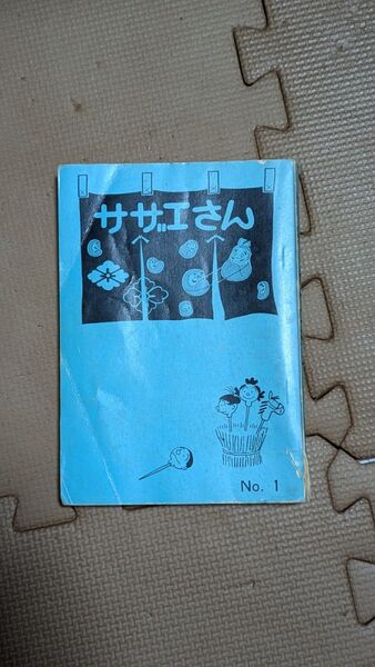 サザエさん 一巻、二巻 長谷川町子 レア 希少