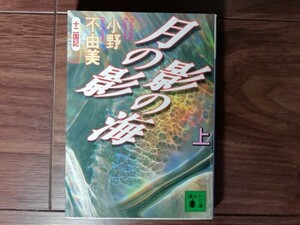 【中古】 月の影 影の海 上 十二国記 小野不由美 講談社文庫