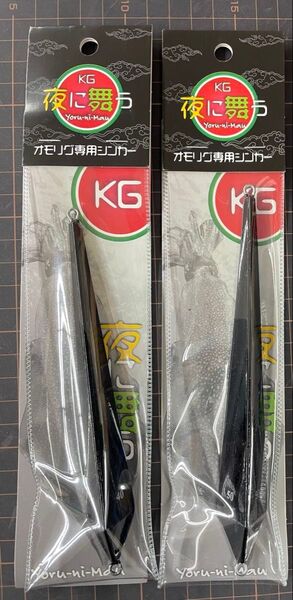 KG 夜に舞う オモリグ専用シンカー40 50ブラック