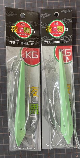KG 夜に舞う オモリグ専用シンカー40 50夜光
