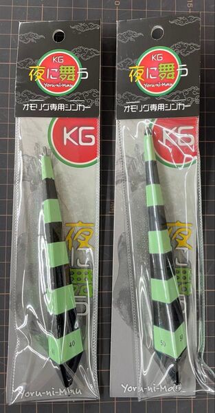 KG 夜に舞う オモリグ専用シンカー40 50ブラックゼブラグロー