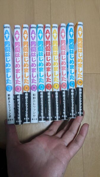 av男優はじめました 10巻セット