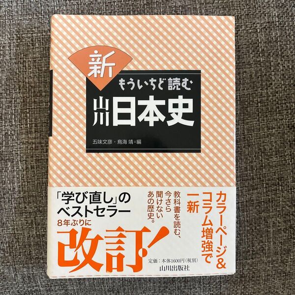 新もういちど読む山川日本史 五味文彦/編 鳥海靖/編
