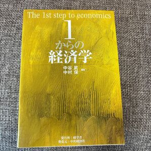 1からの経済学 中谷武/編著 中村保/編著