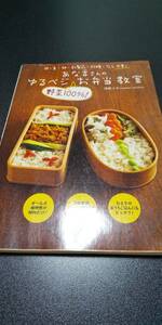 古本 あな吉さんのゆるベジ 野菜100％ お弁当教室 浅倉ユキ