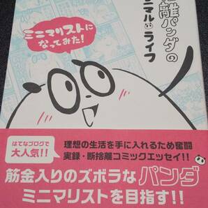 古本 断捨離パンダのミニマルライフ おはぎ