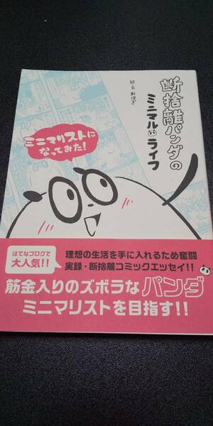 古本 断捨離パンダのミニマルライフ おはぎ