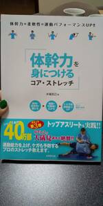 古本 体幹力を身につける コア・ストレッチ 木場克己