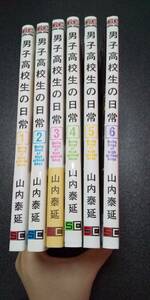 古本 男子高校生の日常 １巻～６巻セット