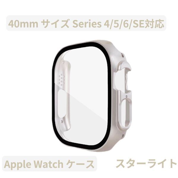 Apple watch アップルウォッチケース カバー 画面保護 マット スターライト Series4/5/6/SE 40mm