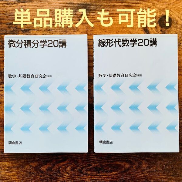 微分積分学20講、線形代数学20講