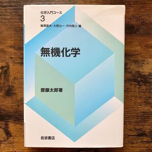 化学入門コース3 無機化学