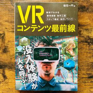 VRコンテンツ最前線